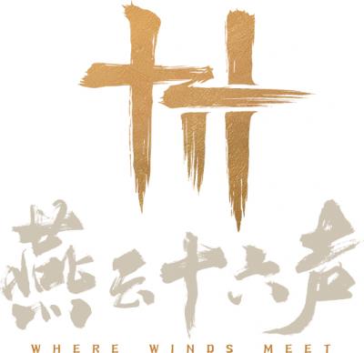 燕云十六声